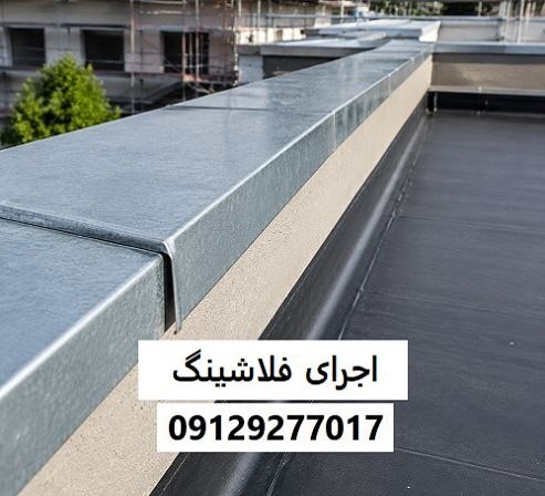 اجرای فلاشینگ