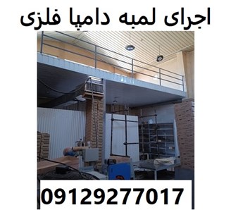 اجرای لمبه دامپا فلزی