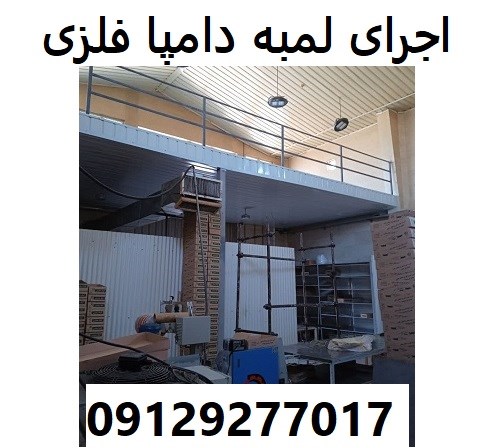اجرای لمبه دامپا فلزی