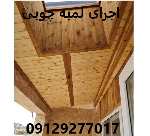 اجرای لمبه چوبی