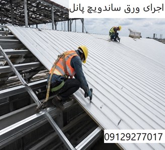 اجرای ورق ساندویچ پانل