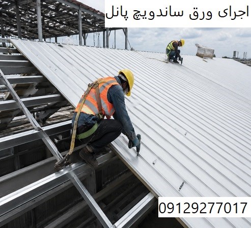 اجرای ورق ساندویچ پانل