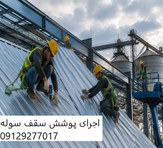 اجرای پوشش سقف سوله