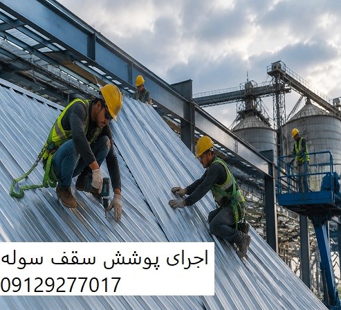 اجرای پوشش سقف سوله