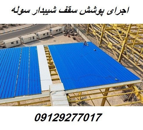  اجرای پوشش سقف شیبدار سوله 