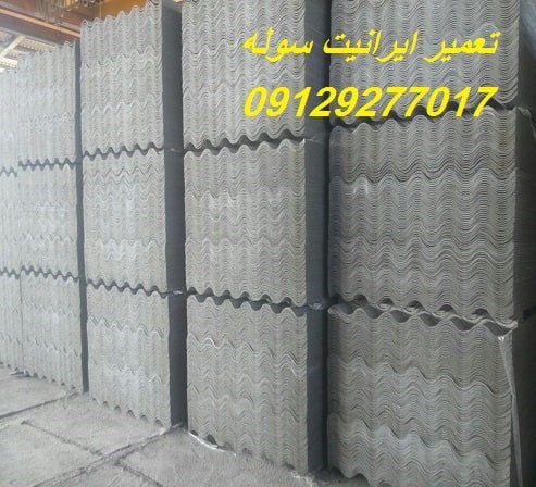 تعمیر ایرانیت سوله