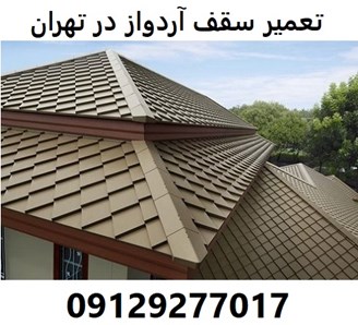 تعمیر سقف آردواز در تهران