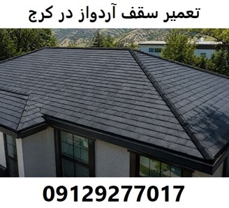 تعمیر سقف آردواز در کرج 