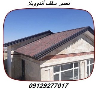تعمیر سقف آندوویلا