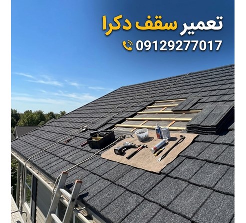 تعمیر سقف دکرا 