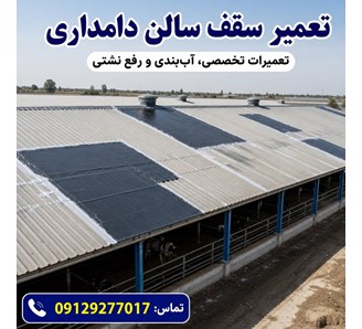 تعمیر سقف سالن دامداری
