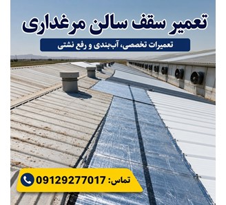 تعمیر سقف سالن مرغداری
