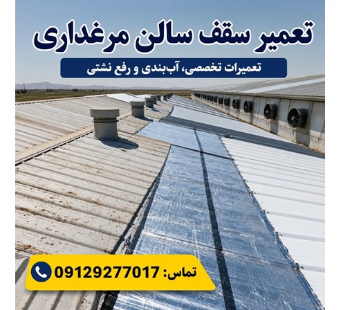 تعمیر سقف سالن مرغداری