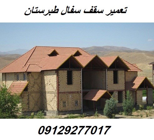 تعمیر سقف سفال طبرستان