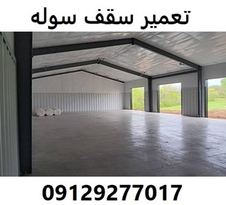 تعمیر سقف سوله 