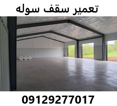 تعمیر سقف سوله 