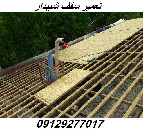 تعمیر سقف شیبدار