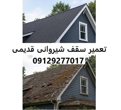 تعمیر سقف شیروانی قدیمی