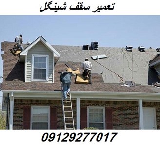تعمیر سقف شینگل