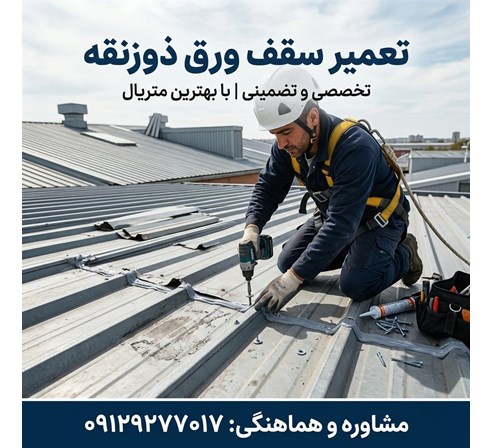 تعمیر سقف ورق ذوزنقه