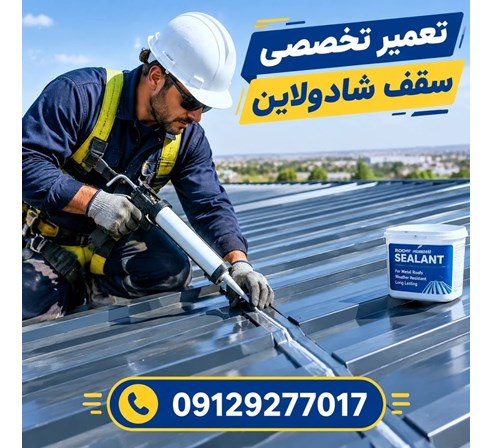 تعمیر سقف ورق شادولاین