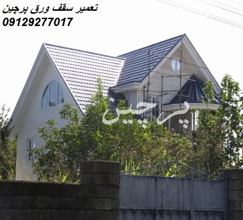 تعمیر سقف ورق پرچین