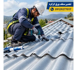 تعمیر سقف ورق کرکره