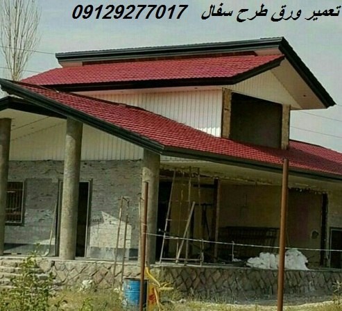 تعمیر ورق طرح سفال