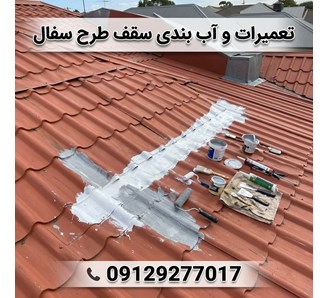 تعمیرات و آب بندی سقف طرح سفال
