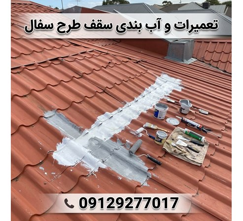 تعمیرات و آب بندی سقف طرح سفال