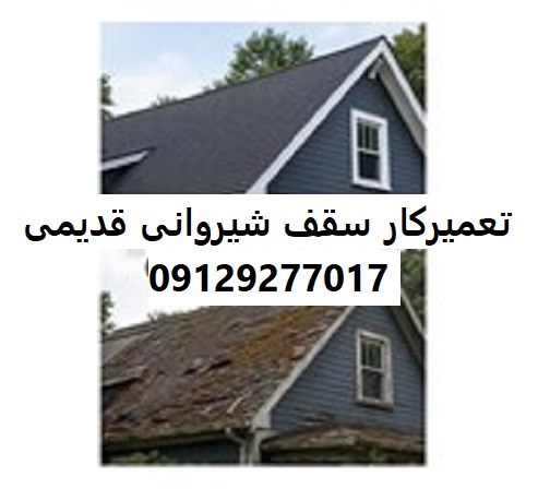 تعمیرکار سقف شیروانی قدیمی