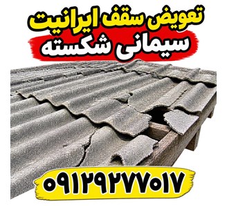 تعویض سقف ایرانیت سیمانی شکسته