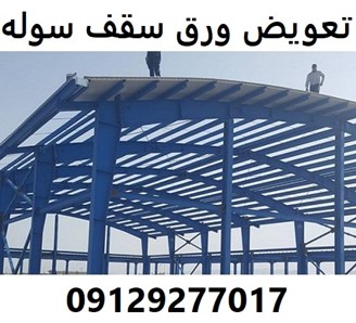 تعویض ورق سقف سوله 