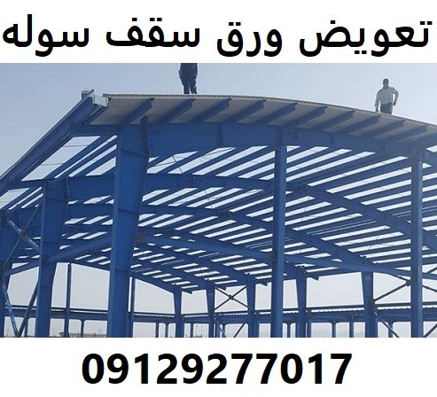 تعویض ورق سقف سوله 