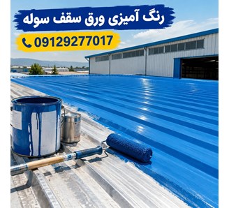 رنگ آمیزی ورق سقف سوله