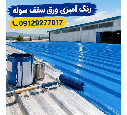 رنگ آمیزی ورق سقف سوله