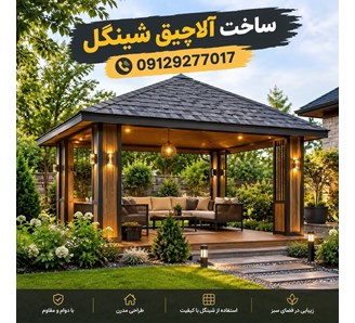 ساخت آلاچیق شینگل