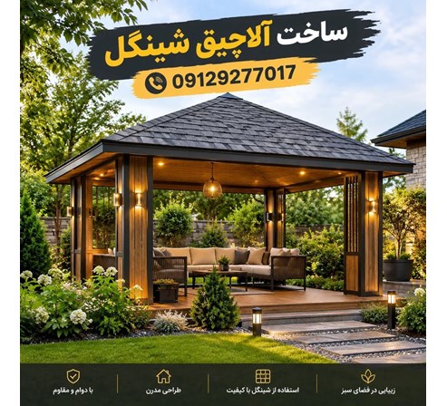 ساخت آلاچیق شینگل