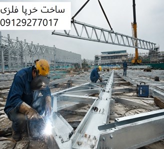ساخت خرپا فلزی