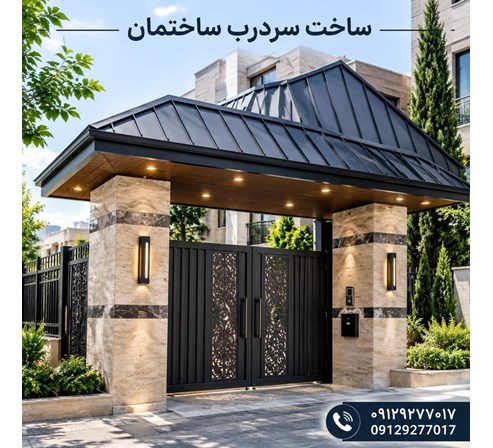 ساخت سردرب ساختمان