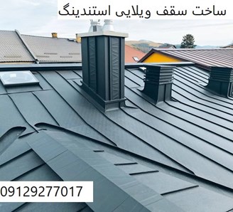 ساخت سقف ویلایی استندینگ
