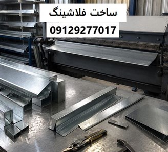 ساخت فلاشینگ