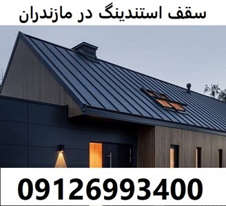 اجرای سقف استندینگ در مازندران