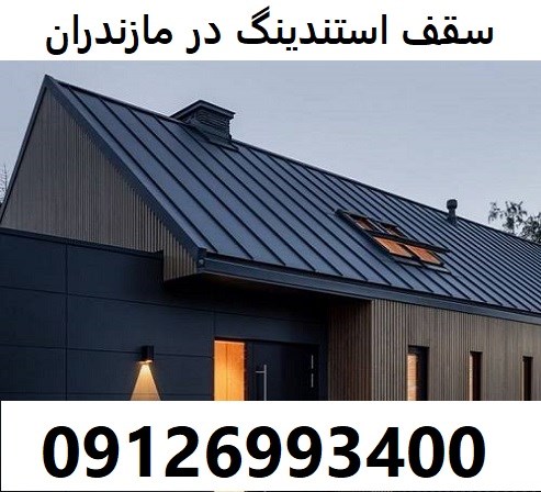 اجرای سقف استندینگ در مازندران