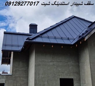 سقف شیبدار استندینگ شیت
