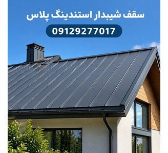 سقف شیبدار استندینگ پلاس