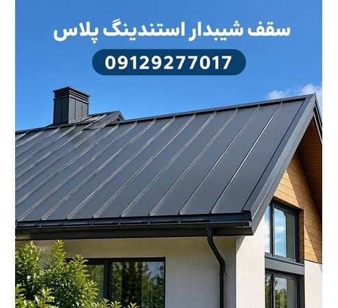 سقف شیبدار استندینگ پلاس