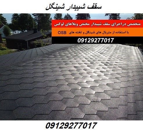 سقف شیبدار شینگل