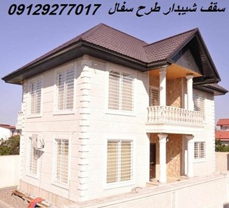 سقف شیبدار طرح سفال