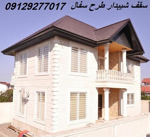 سقف شیبدار طرح سفال